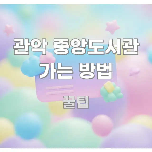 관악 중앙도서관 가는 방법 알기 쉽게 정리한 핵심 정리 썸네일 이미지
