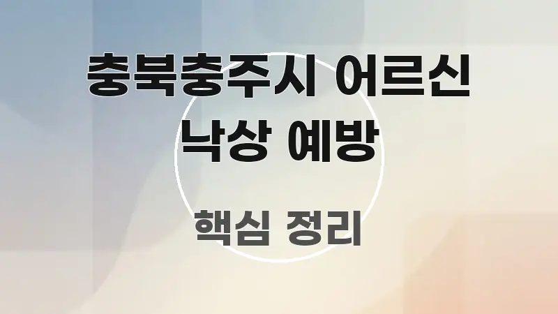 충북충주시 어르신 낙상 예방 실용적으로 정리한 정보 정리 카드 이미지