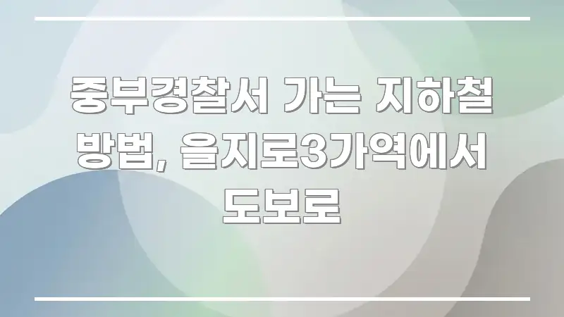 중부경찰서 가는 지하철 방법, 을지로3가역에서 도보로 명확하게 정리된 타이포그래피 블로그 표지 - 독자 이해를 위한 이미지