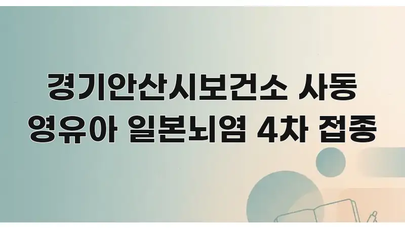 경기안산시보건소 사동 영유아 일본뇌염 4차 접종 핵심만 담은 핵심 요약 디자인 카드 - 본문 내용과 연관된 이미지