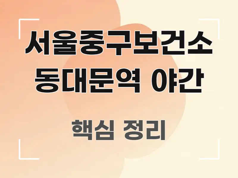 서울중구보건소 동대문역 야간 명확하게 정리된 포스트 대표 비주얼 이미지 - 내용 요약을 위한 이미지