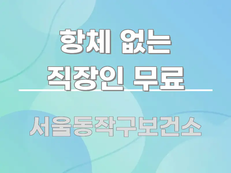 항체 없는 직장인 무료 심플하고 명확하게 정리한 정보 정리 카드 이미지 - 본문 내용과 연관된 이미지