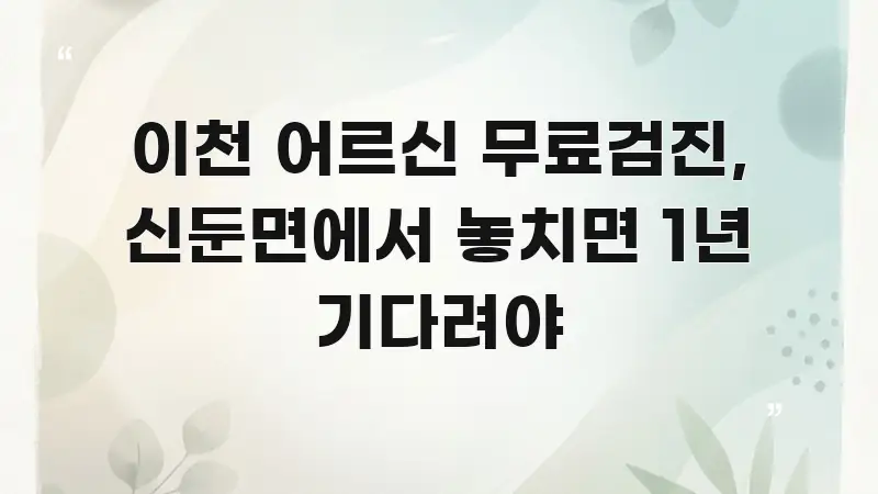 이천 어르신 무료검진, 신둔면에서 놓치면 1년 기다려야 실용적으로 정리한 텍스트 중심 디자인 표지 - 활용 예시 이미지