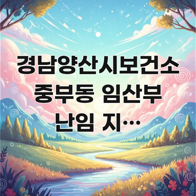 경남양산시보건소 중부동 임산부 난임 지원 바로가기 | 카드뉴스 표지 경남양산시보건소 중부동 임산부 난임 지원 바로가기 | 핵심 정보 중심의 깔끔한 인포그래픽 표지 - 활용 예시 이미지