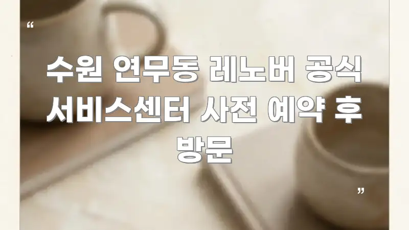 수원 연무동 레노버 공식 서비스센터 사전 예약 후 방문 실생활에 도움되는 심플 타이포그래피 표지 - 내용 요약을 위한 이미지