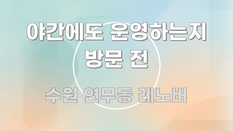 야간에도 운영하는지 방문 전 간결하고 명료한 핵심 정보 비주얼
