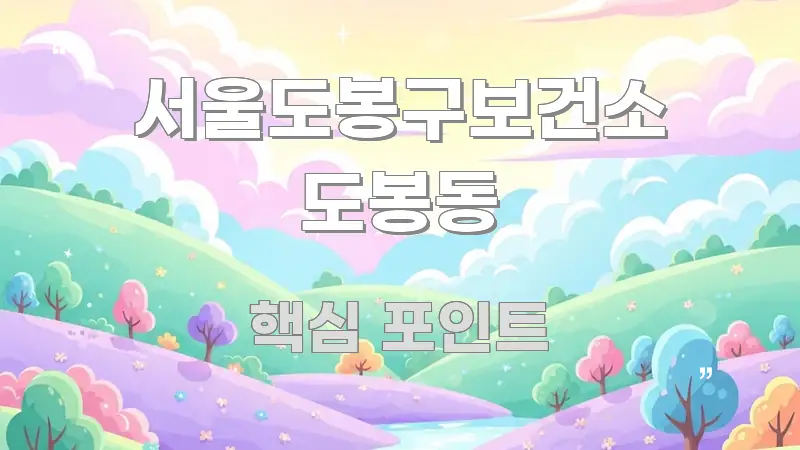 서울도봉구보건소 도봉동 구조적으로 정리된 정보 전달형 표지 이미지 - 설명을 돕는 이미지