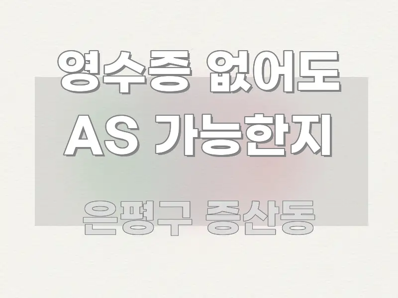 영수증 없어도 AS 가능한지 한눈에 보기 좋게 요약한 깔끔한 인포그래픽 표지 - 본문 내용과 연관된 이미지