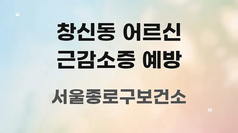 창신동 어르신 근감소증 예방 핵심 요약 창신동 어르신 근감소증 예방 주요 포인트를 요약한 핵심 정리 썸네일 이미지 - 가독성을 높이는 이미지
