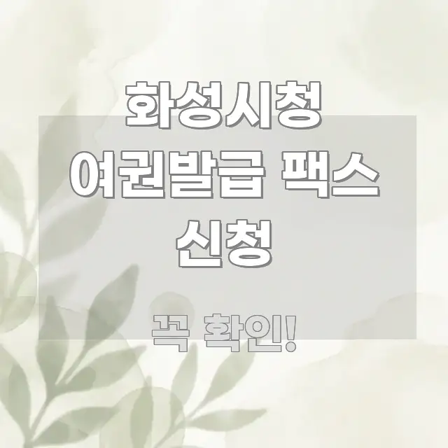 화성시청 여권발급 팩스 신청 깔끔하게 정리된 텍스트형 카드뉴스 표지 이미지 - 내용 요약을 위한 이미지