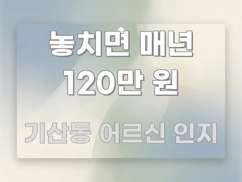 놓치면 매년 120만 원 쉽게 따라할 수 있는 카드뉴스 스타일 이미지 - 글 흐름을 돕는 시각 자료