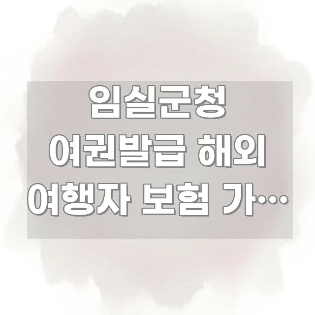 임실군청 여권발급 해외 여행자 보험 가입 시 | 여권 핵심 키워드 중심의 텍스트 포스터 이미지 - 독자 이해를 위한 이미지