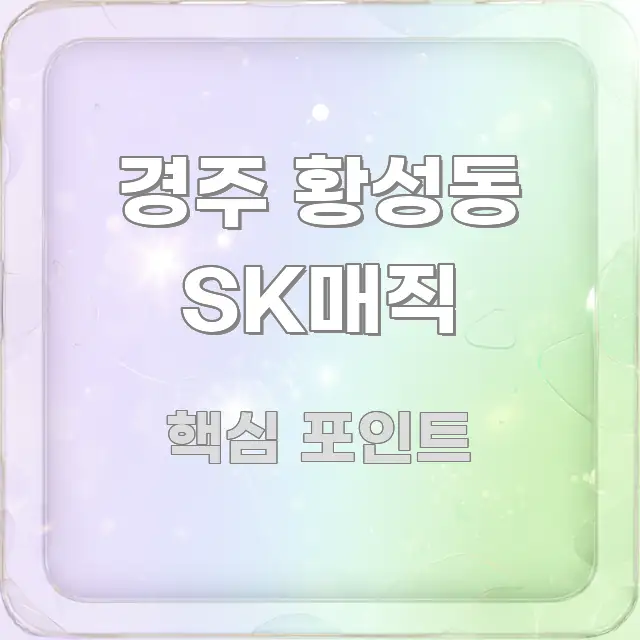 경주 황성동 SK매직 핵심 개념을 담은 심플 타이포그래피 표지 - 글 흐름을 돕는 시각 자료
