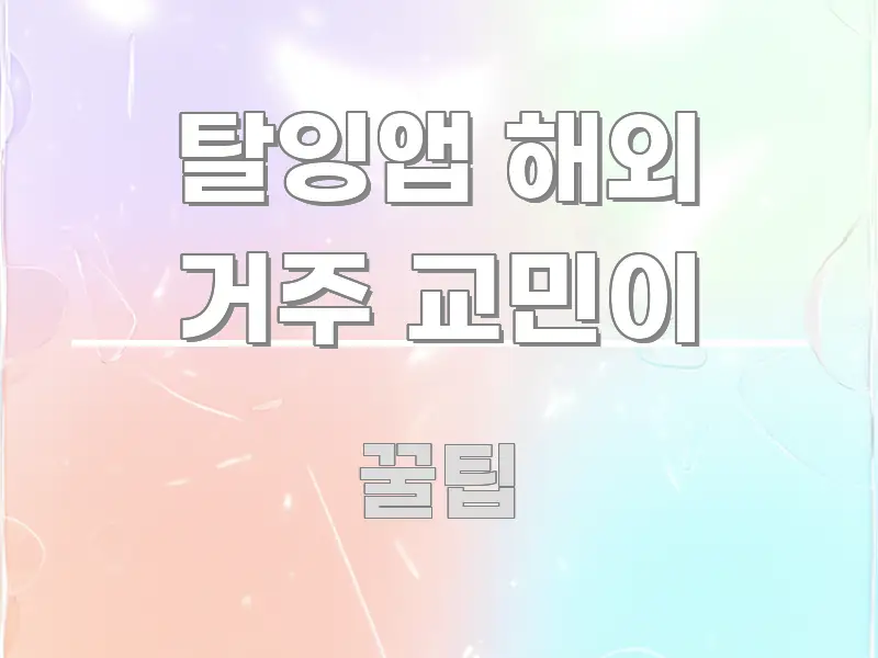 탈잉앱 해외 거주 교민이 쉽게 읽히는 콘텐츠 요약 표지 이미지 - 본문 내용과 연관된 이미지