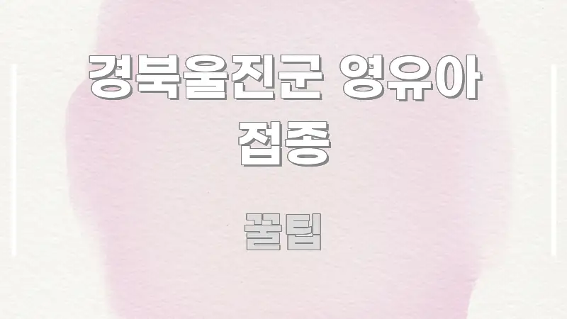 경북울진군 영유아 접종 간결하고 명료한 카드뉴스 스타일 이미지 - 참고용 이미지
