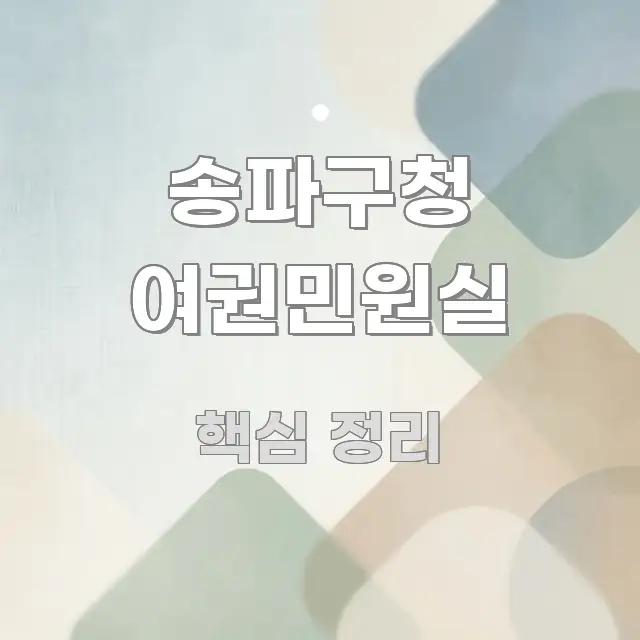 송파구청 여권민원실 바로 활용 가능한 텍스트 중심 디자인 표지 - 참고용 이미지