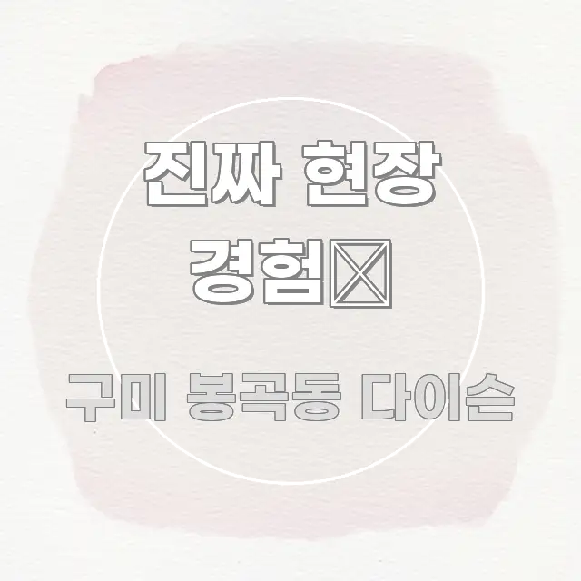 진짜 현장 경험談 깔끔하게 정리된 블로그 섹션 구분 이미지 - 설명을 돕는 이미지
