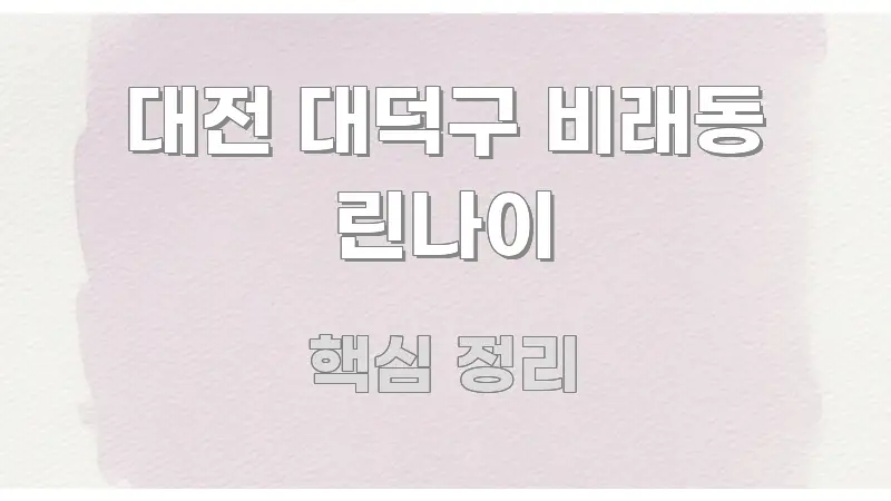대전 대덕구 비래동 린나이 구조적으로 정리된 핵심 정리 썸네일 이미지 - 글 흐름을 돕는 시각 자료