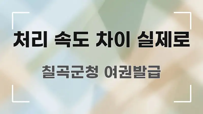 처리 속도 차이 실제로 핵심 정보를 압축한 글 소개 썸네일 이미지 - 본문 내용과 연관된 이미지