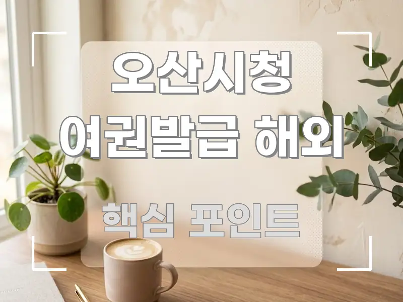 오산시청 여권발급 해외 중요 내용만 뽑은 정보 요약 포스터 - 활용 예시 이미지