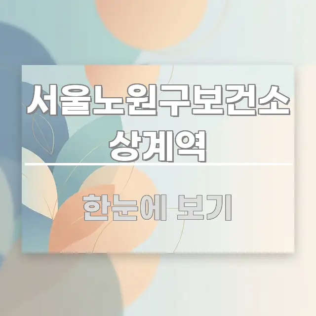 서울노원구보건소 상계역 중요 내용만 뽑은 정보 카드 디자인 이미지 - 본문 내용과 연관된 이미지