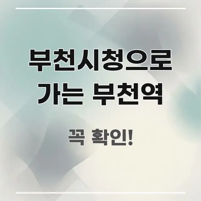 부천시청으로 가는 부천역 검증된 정보로 구성된 블로그 섹션 구분 이미지 - 본문 내용과 연관된 이미지