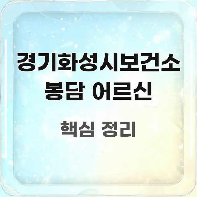 경기화성시보건소 봉담 어르신 정보 이미지 경기화성시보건소 봉담 어르신 한눈에 보기 좋게 요약한 핵심 키워드 시각화 이미지 - 본문 내용과 연관된 이미지