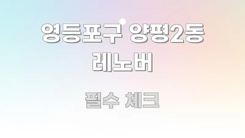영등포구 양평2동 레노버 주요 포인트를 요약한 핵심 요약 디자인 카드
