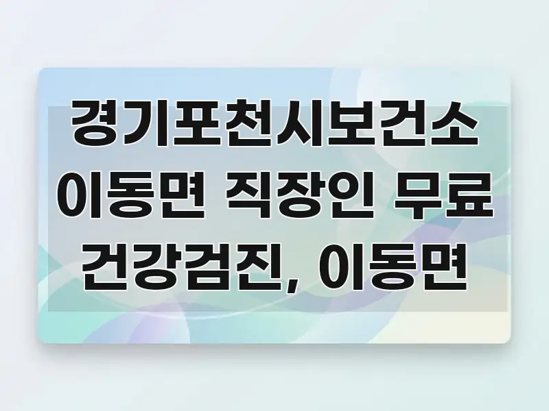 경기포천시보건소 이동면 직장인 무료 건강검진, 이동면 알기 쉽게 정리한 콘텐츠 요약 표지 이미지 - 내용 요약을 위한 이미지