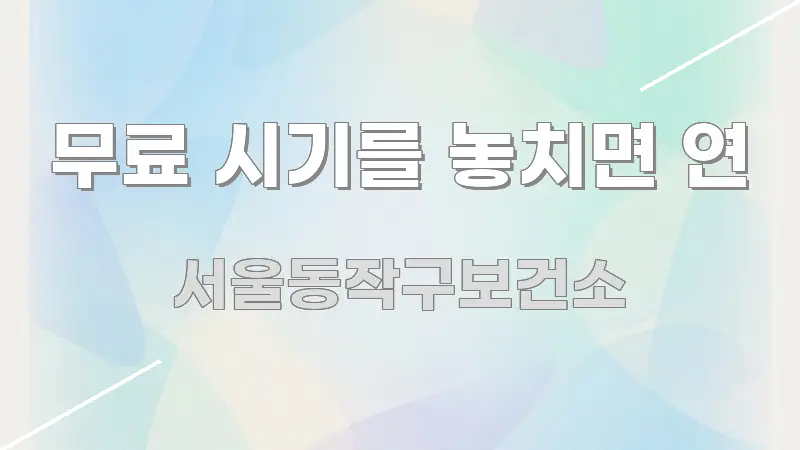 무료 시기를 놓치면 연 흥미롭게 구성한 포스트 대표 비주얼 이미지 - 가독성을 높이는 이미지