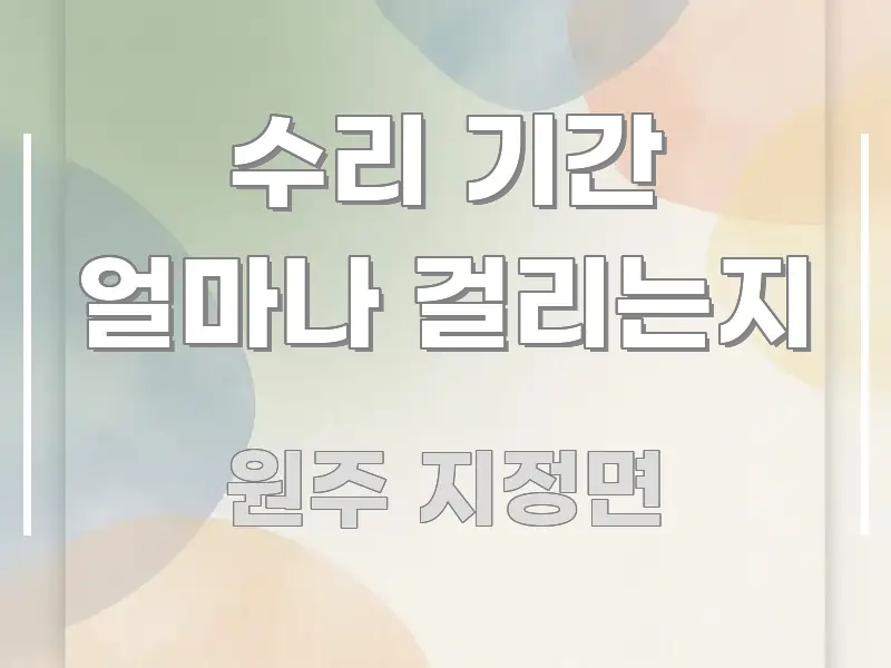 수리 기간 얼마나 걸리는지 전문가가 선별한 블로그 포스트 커버 이미지