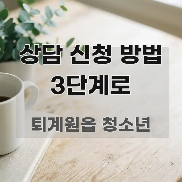 상담 신청 방법 3단계로 쉽게 읽히는 정보 전달형 표지 이미지 - 활용 예시 이미지