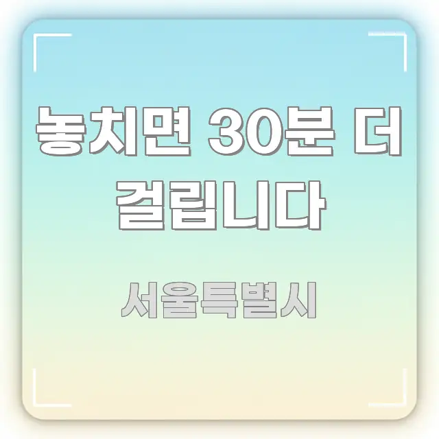 놓치면 30분 더 걸립니다 구조적으로 정리된 핵심 정보 비주얼 - 독자 이해를 위한 이미지