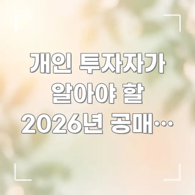 개인 투자자가 알아야 할 2026년 공매도 제도 변화와 주요 포인트를 요약한 스마트 정보 카드 - 설명을 돕는 이미지