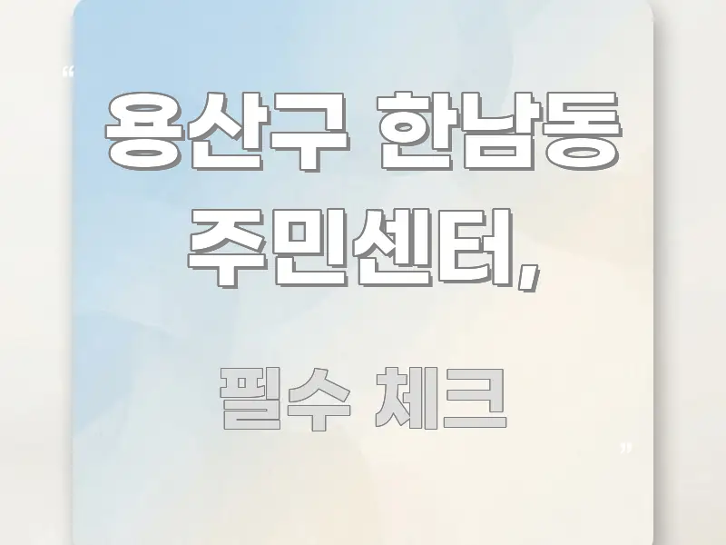용산구 한남동 주민센터, 꼭 알아야 할 정보를 담은 정보 카드 디자인 이미지 - 독자 이해를 위한 이미지
