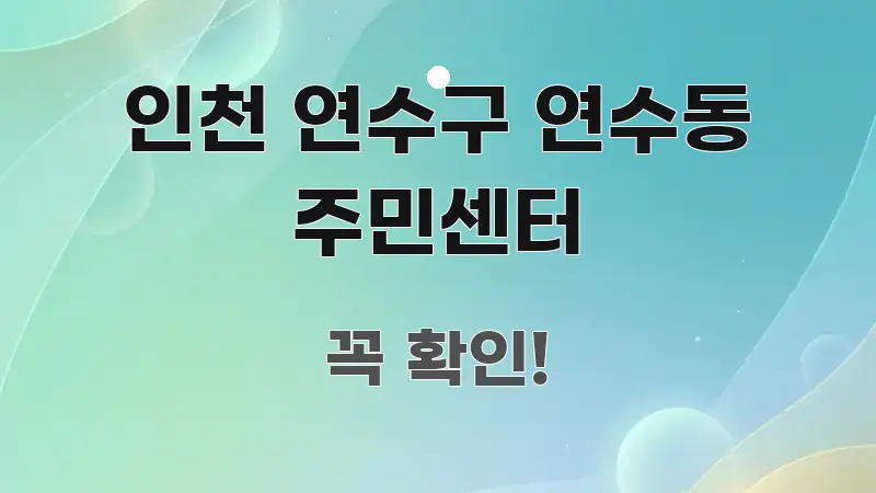 인천 연수구 연수동 주민센터 시선을 사로잡는 카드뉴스 스타일 이미지 - 글 흐름을 돕는 시각 자료