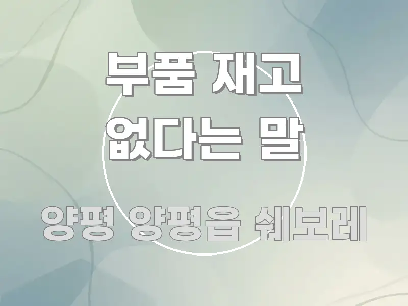 부품 재고 없다는 말 빠르게 이해할 수 있는 정보 정리 카드 이미지 - 설명을 돕는 이미지