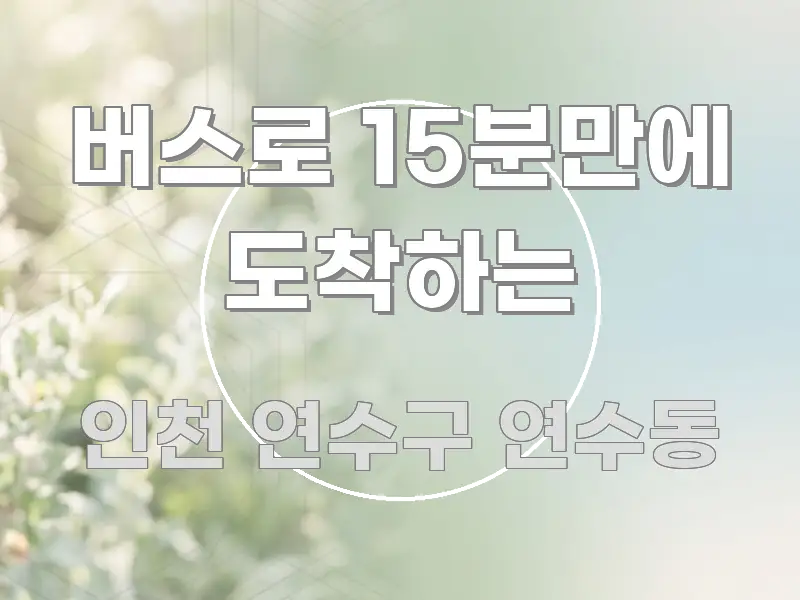 버스로 15분만에 도착하는 흥미롭게 구성한 핵심 정리 썸네일 이미지