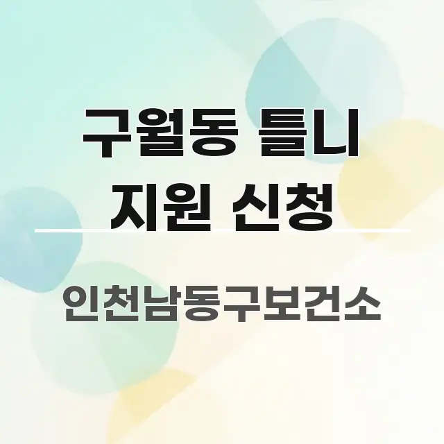 구월동 틀니 지원 신청 깔끔하게 정리된 블로그용 카드뉴스 썸네일 - 독자 이해를 위한 이미지