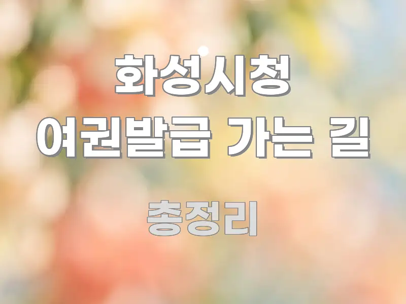 화성시청 여권발급 가는 길 직관적으로 이해되는 정보 전달형 표지 이미지 - 참고용 이미지