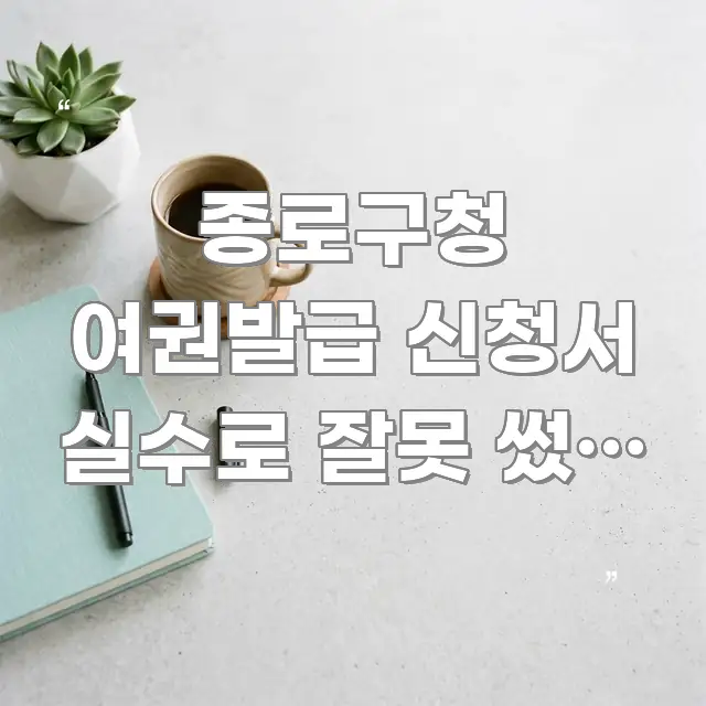 종로구청 여권발급 신청서 실수로 잘못 썼을 때 | 수정 깔끔하게 정리된 텍스트형 카드뉴스 표지 이미지 - 활용 예시 이미지