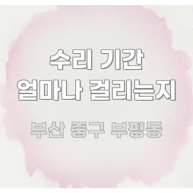 수리 기간 얼마나 걸리는지 심플하고 명확하게 정리한 카드뉴스 스타일 이미지 - 설명을 돕는 이미지