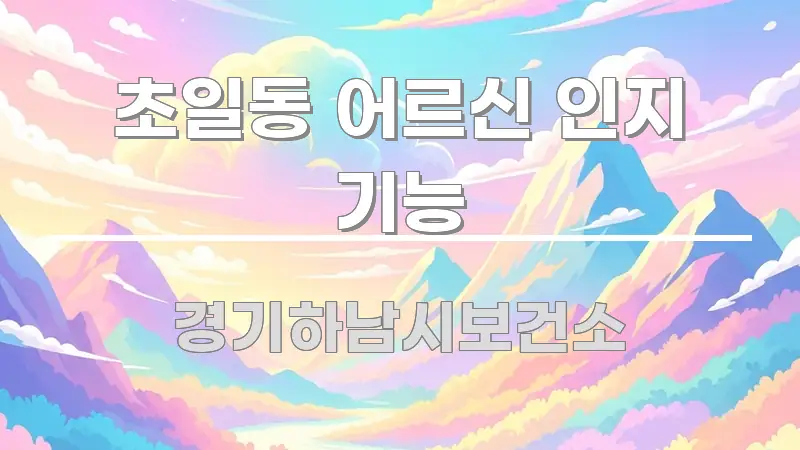 초일동 어르신 인지 기능 흥미롭게 구성한 타이포그래피 블로그 표지 - 본문 내용과 연관된 이미지