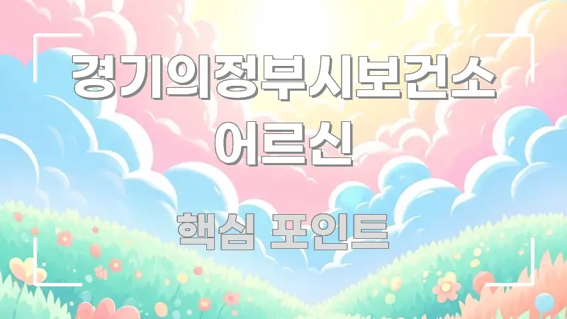 경기의정부시보건소 어르신 핵심 정보 중심의 글 소개 썸네일 이미지 - 내용 요약을 위한 이미지