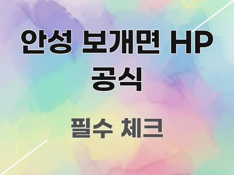 안성 보개면 HP 공식 이해하기 쉬운 정보 전달형 표지 이미지 - 글 흐름을 돕는 시각 자료