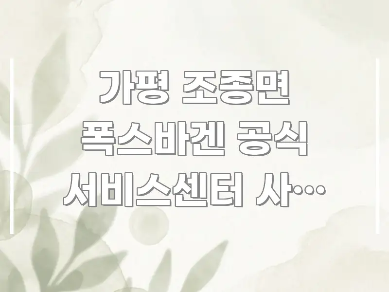 가평 조종면 폭스바겐 공식 서비스센터 사전 예약 후 쉽게 읽히는 핵심 요약 디자인 카드 - 내용 요약을 위한 이미지