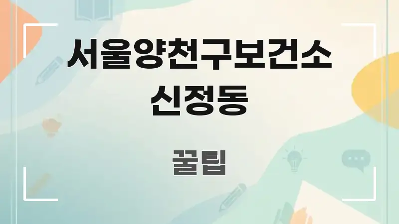 서울양천구보건소 신정동 주요 흐름을 설명한 카드뉴스 스타일 이미지