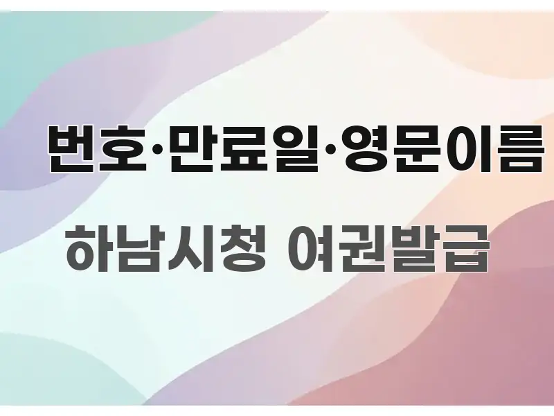 번호·만료일·영문이름 전문가가 선별한 정보 요약 인포그래픽 이미지 - 가독성을 높이는 이미지