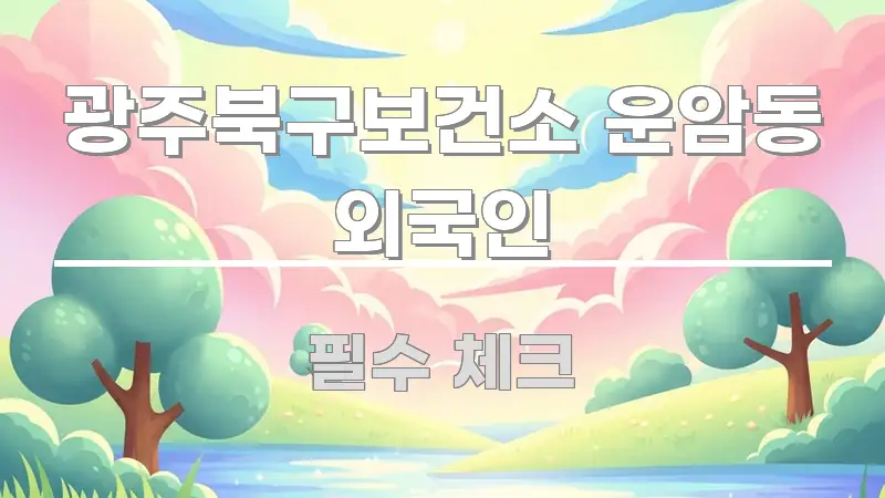 광주북구보건소 운암동 외국인 쉽게 읽히는 스마트 정보 카드 - 본문 내용과 연관된 이미지