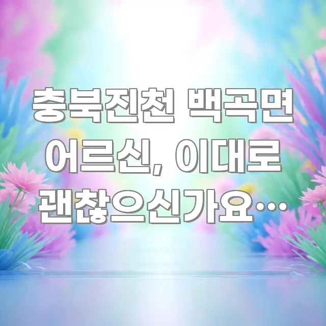 충북진천 백곡면 어르신, 이대로 괜찮으신가요? 집 안 카드뉴스 표지 충북진천 백곡면 어르신, 이대로 괜찮으신가요? 집 안 알기 쉽게 정리한 정보 정리 카드 이미지 - 글 흐름을 돕는 시각 자료